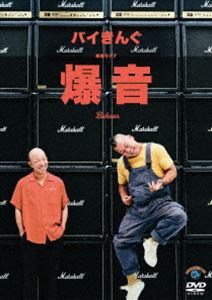 其它 - バイきんぐ単独ライブ「爆音」 [DVD]