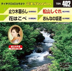 詳しい納期他、ご注文時はお支払・送料・返品のページをご確認ください発売日2012/8/22テイチクDVDカラオケ 音多Station ジャンル 趣味・教養その他 監督 出演 収録内容止り木暮らし／花はこべ／松山しぐれ／おんなの坂道 種別 DVD JAN 4988004778674 カラー カラー 組枚数 1 製作国 日本 販売元 テイチクエンタテインメント登録日2012/07/20