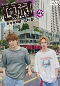 オレタビシンガポールコウヘンアカザワリョウタロウキタムラリョウ詳しい納期他、ご注文時はお支払・送料・返品のページをご確認ください発売日2025/1/29関連キーワード：アカザワリョウタロウキタムラリョウ「俺旅!〜シンガポール〜」後編 赤澤遼太郎×北村諒オレタビシンガポールコウヘンアカザワリョウタロウキタムラリョウ ジャンル 国内TVカルチャー／旅行／景色 監督 出演 赤澤遼太郎北村諒俳優の赤澤遼太郎と北村諒の二人が「俺旅!」でシンガポールへ。代表的な料理であるフィッシュヘッドカレーやチキンライスなどローカルフードを堪能。約3，500羽の鳥が暮らすというバードパラダイスでは、色彩豊かな珍しい鳥たちと楽しく触れ合っていた二人に思いがけないハプニングが…!さらに、川沿いを散策中に偶然見つけた逆バンジーに急きょチャレンジ!旅の終盤には、リバークルーズで夜景を見ながら旅を振り返る。封入特典L判ブロマイド特典映像未放送シーン 種別 DVD JAN 4571519931674 収録時間 91分 カラー カラー 組枚数 1 製作年 2024 製作国 日本 音声 DD（ステレオ） 販売元 TCエンタテインメント登録日2024/11/01