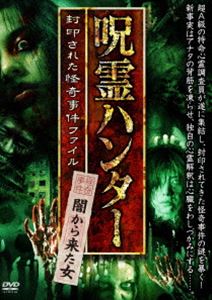詳しい納期他、ご注文時はお支払・送料・返品のページをご確認ください発売日2017/7/5呪霊ハンター 闇から来た女 封印された怪奇事件ファイル ジャンル 邦画ホラー 監督 出演 小池壮彦住倉カオス超A級の特命調査員が、マスコミから封印された怪奇事件、猟奇殺人などを調べ上げる他にはないハードな作風の心霊ドキュメンタリー。 種別 DVD JAN 4985914610674 収録時間 81分 組枚数 1 製作年 2017 製作国 日本 販売元 竹書房登録日2017/03/30