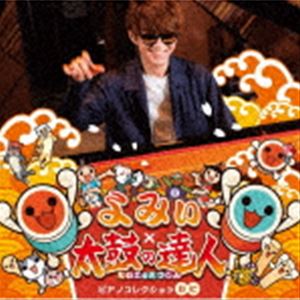 よみぃ / よみぃ×太鼓の達人 ピアノコレクション （おに） [CD]