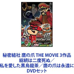 秘密結社 鷹の爪 THE MOV