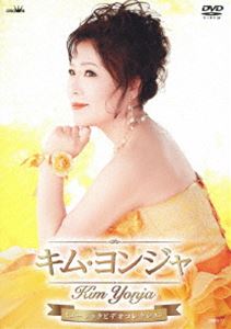 キム・ヨンジャミュージックビデオコレクション [DVD] 1