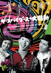 ザ・スパイダースの大騒動 [DVD]