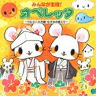 みんなが主役!オペレッタ～サルカニ大合戦・ねずみの嫁入り～ [CD]
