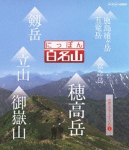 詳しい納期他、ご注文時はお支払・送料・返品のページをご確認ください発売日2013/3/22にっぽん百名山 中部・日本アルプスの山I ジャンル 趣味・教養カルチャー／旅行／景色 監督 出演 若者の間でも高まる登山ブーム。「にっぽん百名山」は、こうした時代感覚に合った“ヤマタビ”を体感する紀行番組。高山植物や、鳥やチョウなど山のいきもの、名水などの自然に加えて、スケール感あふれる空撮など名峰の魅力を完全網羅する。「中部・日本アルプスの山I」編では、鹿島槍ヶ岳・五竜岳、剱岳、立山、穂高岳、常念岳、御嶽山を、登山ガイドに導かれながら、主観映像で山登りの疑似体験が出来るブルーレイ作品。封入特典解説書 種別 Blu-ray JAN 4988066193675 収録時間 180分 カラー カラー 組枚数 1 製作年 2012 製作国 日本 字幕 日本語 音声 日本語リニアPCM（ステレオ） 販売元 NHKエンタープライズ登録日2013/01/07