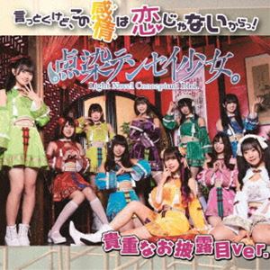 点染テンセイ少女。 / 言っとくけど、この感情は恋じゃないからっ!（Type-C） [CD]