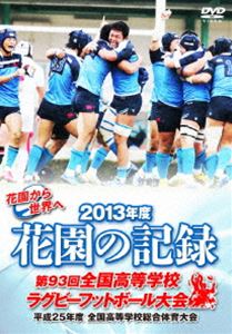 楽天ぐるぐる王国FS 楽天市場店花園の記録 2013年度 〜第93回 全国高等学校ラグビーフットボール大会〜 [DVD]