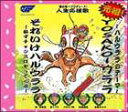 詳しい納期他、ご注文時はお支払・送料・返品のページをご確認ください発売日2004/3/15リストラーズ / 〜ハルウララのテーマ〜 YOSAKOI ウララ／それいけハルウララ 〜必ずチャンスはやってくる〜 ジャンル サントラ国内映画 関連キーワード リストラーズ幹てつや／乾英里香／林田満男他によるリストラーズによるシングル。デビュー以来、負けを重ねるごとに人気が上昇していくという異色の競走馬、ハルウララの応援歌を収録。CTS（WJSS-70002）同時発売。 （C）RS収録曲目11.〜ハルウララのテーマ〜 YOSAKOI ウララ （原曲 ソーラン節）(4:15)2.それいけハルウララ 〜必ずチャンスはやってくる〜(4:22)3.〜ハルウララのテーマ〜 YOSAKOI ウララ （オリジナルカラオケ）(4:16)4.それいけハルウララ 〜必ずチャンスはやってくる〜 （オリジナルカラオケ）(4:22) 種別 CD JAN 4988007204675 収録時間 17分15秒 組枚数 1 製作年 2004 販売元 徳間ジャパンコミュニケーションズ登録日2006/10/20