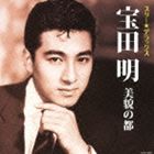 宝田明 / スター★デラックス 宝田明 美貌の都〜大学の人気者 [CD]