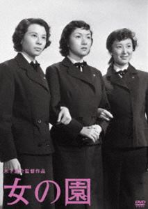 詳しい納期他、ご注文時はお支払・送料・返品のページをご確認ください発売日2012/8/29木下惠介生誕100年 女の園 ジャンル 邦画青春ドラマ 監督 木下惠介 出演 高峰三枝子高峰秀子岸惠子久我美子京都の名門女子大学で、あまりに厳しい管理教育に反抗した女子学生たち…。名門女学校の学園紛争をリアルに描いた作品。当時の美人女優4人が出演し、話題となった。関連商品50年代日本映画 種別 DVD JAN 4988105064676 収録時間 141分 画面サイズ スタンダード カラー モノクロ 組枚数 1 製作年 1954 製作国 日本 音声 日本語DD（モノラル） 販売元 松竹登録日2012/05/16