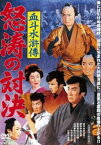 血斗水滸傳 怒涛の対決 [DVD]