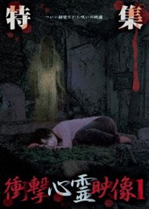 詳しい納期他、ご注文時はお支払・送料・返品のページをご確認ください発売日2014/3/4特集 衝撃心霊映像 1 ついに解禁された呪いの衝撃映像 ジャンル 邦画ホラー 監督 出演 ごく普通の投稿心霊ビデオとは異なり、説明不可能なミステリーが数多く収録。それはまるで、日常生活から時空が分岐し並行して存在する別世界のような現象である。前回紹介した【異界からのストーカー】の被害者であった女性から、再びコンタクトが。なんでも、いまだに問題は解決していないとの事で・・・。 種別 DVD JAN 4562246440676 収録時間 60分 組枚数 1 製作年 2013 製作国 日本 販売元 ビーエムドットスリー登録日2013/12/25