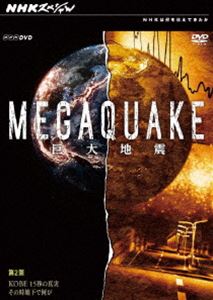 NHKスペシャル MEGAQUAKE 第2回 KOBE 15秒の真実 そのとき地下で何が [DVD] 1