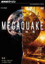 NHKスペシャル MEGAQUAKE 第2回 KOBE 15秒の真実 そのとき地下で何が [DVD]