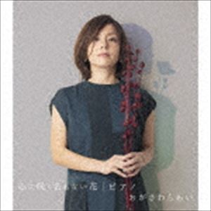 オガサワラアイ ココロニサクナモナイハナ ピアノ詳しい納期他、ご注文時はお支払・送料・返品のページをご確認ください発売日2016/11/16おがさわらあい / 心に咲く名もない花／ピアノココロニサクナモナイハナ ピアノ ジャンル 邦楽J-POP 関連キーワード おがさわらあい純文学ラブソングのシンガーとしていつの時代も色褪せない音楽を等身大の姿で歌い続けるおがさわらあいのシングル。TBS系テレビ『噂の！東京マガジン』2016年10〜12月エンディング・テーマ「心に咲く名もない花」、NHKラジオ2016年10月度、11月度『ユアソング』に決定した「ピアノ」を収録。　（C）RS封入特典ギター弾き語りコード収録曲目11.心に咲く名もない花(5:00)2.ピアノ(5:40)3.心に咲く名もない花 （オリジナル・カラオケ）(4:59)4.ピアノ （オリジナル・カラオケ）(5:36)関連商品おがさわらあい CD 種別 CD JAN 4988004141676 収録時間 21分16秒 組枚数 1 製作年 2016 販売元 テイチクエンタテインメント登録日2016/09/26