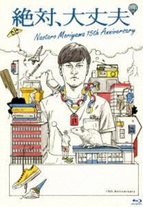 森山直太朗／『絶対、大丈夫 〜15thアニバーサリーツアーとドラマ〜』 [Blu-ray]