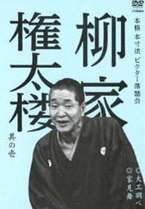 本格 本寸法 ビクター落語会 柳家権太楼 其の壱 大工調べ／家見舞 [DVD]