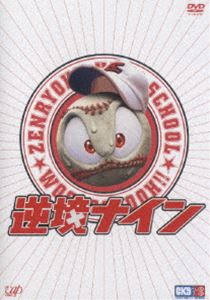 詳しい納期他、ご注文時はお支払・送料・返品のページをご確認ください発売日2006/1/25逆境ナイン 全力版 ジャンル 邦画青春ドラマ 監督 羽住英一郎 出演 玉山鉄二堀北真希田中直樹藤岡弘、玉山鉄二主演、｢海猿｣の羽住英一郎監督が贈る、島本和彦の人気コミックを奇想天外な発想で大胆に映像化した、青春エンタテインメント話題作。廃部寸前の弱小野球部キャプテン・不屈闘志を中心とする、9人のナインたちが次々と襲いかかる｢逆境｣に、ポジティブに｢全力｣で立ち向かう姿を、斬新な感覚とアイデアとVFXで見事に描きだしている。キャストには、主人公・不屈闘志を演じる玉山鉄二をはじめ、｢HINOKIO｣の堀北真希、田中直樹、藤岡弘など個性的なメンバーが勢揃いしている。バカバカしい超絶的な展開が、やがて胸を熱くする感動へと変わっていく。自分を信じてがむしゃらに突き進んでいくことの素晴らしさ、明日へのエネルギーを注いでくれる楽しさを感じさせてくれる痛快作品である。本商品は、未公開映像、メイキングなどの貴重な特典を満載したディスクが付いた｢全力版｣である。｢廃部だ!!｣。校長室から轟きわたる声。万年勝ち知らずの全力学園野球部キャプテンの不屈闘志は、その名のとおり不屈の闘士を持つ男。一方的な廃部宣告を契きつけるのは、｢全力でないものは死すべし｣をモットーとする校長であった。何事も全力を好む校長にとって、生半可な活動しかできない野球部は不要と判断されたのだ。しかし不屈は、無謀にも甲子園行きを約束する。この強気な発言に、ナインと月田マネージャーは大騒ぎだ。しかし、不屈の屁理屈に丸め込まれ猛練習を始めるのだった。春の甲子園優勝校｢日の出商｣との試合問近、ナインが負傷やトラブルに巻き込まれるという緊急事態が発生。さらに、頼みの綱である不屈の右腕がひょんなことで負傷してしまう。しかし、天は不屈を見放さなかった。当日、日の出商キャプテン・神崎は豪雨を理由に不戦勝を伝えにくる。この勝利に狂喜乱舞する全カナインだった・・・。封入特典特典ディスク特典ディスク内容未公開映像（独立シーン）／ロールナンバー／メイキング／監督・島本先生による熱いオーディオコメンタリー／男球はここから始まった！テスト映像／裏フォトギャラリー／島本先生ほかスタッフ、キャストインタビュー ほか▼お買い得キャンペーン開催中！対象商品はコチラ！関連商品Summerキャンペーン2024玉山鉄二出演作品堀北真希出演作品福田雄一脚本作品2000年代日本映画 種別 DVD JAN 4988021124676 収録時間 115分 カラー カラー 組枚数 2 製作年 2005 製作国 日本 音声 DD（ステレオ） 販売元 バップ登録日2005/11/21