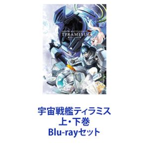 詳しい納期他、ご注文時はお支払・送料・返品のページをご確認ください発売日2018/7/25宇宙戦艦ティラミス 上・下巻 ジャンル アニメテレビアニメ 監督 出演 石川界人櫻井孝宏諏訪部順一江口拓也土師孝也遠藤綾中田譲治新井里美【シリーズまとめ買い】俺たちの中で誰が一番アホだと思う？SFスペースオペラ・ロボット・ギャグ！デュランダル出撃！第1期「宇宙戦艦ティラミス」上・下巻　Blu-rayセット【コックピット】・・・そこは串カツの二度漬けが許される自分だけの聖域。これは引きこもり系イケメンエースパイロット「スバル・イチノセ」の熱き戦いの物語原作　宮川サトシ　伊藤亰人類が生活領域と欲望を宇宙まで拡大した時代、自由を求めた人々が宇宙へ流れ住むようになり、彼らの叡智は文明を育み、いつしか地球を脅かす存在へと変貌していった。宇宙暦0156年、地球連邦政府が祖母星グランマースから史上4度目のコンタクト(4th note)を受けたその年、【メトゥスの民】との抗争は本格化していた。終わらない戦い、増え続ける犠牲・・・。そんな戦況を打開する為、颯爽と一人の青年が戦場に降り立った。彼の名は、スバル・イチノセ。宇宙戦艦【ティラミス】の眉目秀麗・成績優秀な若き天才エースパイロットである。全人類の希望は、彼に託された。——だが彼の真の姿は、ティラミス艦内の集団生活に馴染めず、いつも専用機デュランダルのコックピットにひきこもってばかりいる青年で・・・。■セット内容▼商品名：　宇宙戦艦ティラミス 上巻種別：　Blu-ray品番：　OVXN-44JAN：　4560423192349発売日：　20180627商品解説：　第1〜第6話＋未放送2話収録▼商品名：　宇宙戦艦ティラミス 下巻種別：　Blu-ray品番：　OVXN-45JAN：　4560423192370発売日：　20180725商品解説：　第7〜第13話＋未放送1話収録関連商品GONZO制作作品TVアニメ宇宙戦艦ティラミスシリーズ2018年日本のテレビアニメ当店厳選セット商品一覧はコチラ 種別 Blu-rayセット JAN 6202309200677 組枚数 2 販売元 オーバーラップ登録日2023/09/28