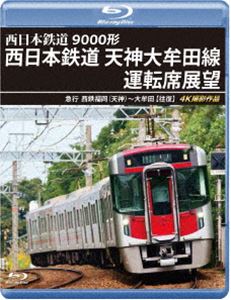 9000形 西日本鉄道 天神大牟田線運転席展望【ブルーレイ版