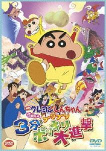 映画 クレヨンしんちゃん 伝説を呼ぶブリブリ3分ポッキリ大進撃 [DVD]