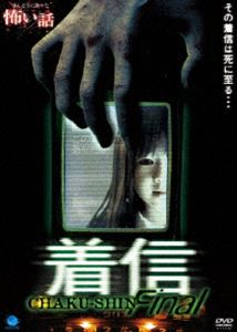 ほんとうにあった怖い話 着信ファイナル [DVD]