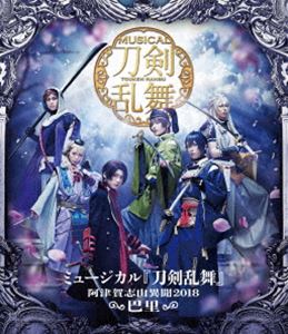 ミュージカル『刀剣乱舞』〜阿津賀志山異聞2018 巴里〜 [Blu-ray]