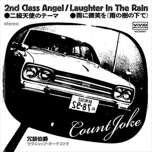 冗談伯爵 / 二級天使のテーマ C／W 雨に微笑を（CD＋アナログ） [CD]