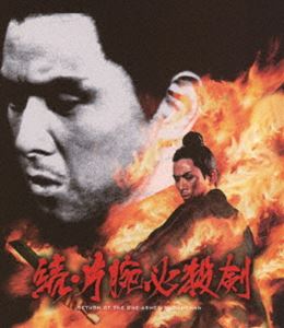 続・片腕必殺剣 [Blu-ray]