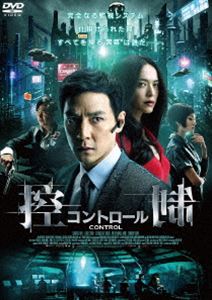 詳しい納期他、ご注文時はお支払・送料・返品のページをご確認ください発売日2014/6/4控制／コントロール ジャンル 洋画サスペンス 監督 出演 モニタリングシステムが張り巡らされた近未来のハイテク都市。会社命令で法廷での虚偽の証言を強要された保険セールスマンのマークは、その報酬として、母親を老人ホームに移す為の多額の金を手に入れた。しかし、その直後に“ザ・ヴォイス”と名乗る男から脅迫電話を受け、口座の全財産をすべて奪われてしまう。執拗に恐喝を受け続けるマークは、ヴォイスの正体を突き止めようと奔走するが…。 種別 DVD JAN 4580189024678 収録時間 92分 組枚数 1 製作年 2013 製作国 中国・香港・台湾 販売元 アメイジングD.C.登録日2014/03/28