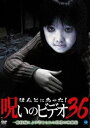 ほんとにあった!呪いのビデオ 36 [DVD]