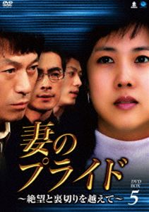 妻のプライド～絶望と裏切りを越えて DVD-BOX5 [DVD]
