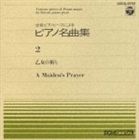 神西敦子 / ピアノ名曲集（2）乙女の祈り [CD]