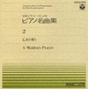 カミニシアツコ ピアノメイキヨクシユウ2オトメノイノリ詳しい納期他、ご注文時はお支払・送料・返品のページをご確認ください発売日1992/4/1神西敦子 / ピアノ名曲集（2）乙女の祈りピアノメイキヨクシユウ2オトメノイノリ ジャンル 学芸・童謡・純邦楽趣味/教養 関連キーワード 神西敦子収録曲目11.乙女の祈り(5:33)2.楽しき農夫(0:55)3.水の精(3:42)4.舟歌(4:48)5.人形のお葬式(1:37)6.夜想曲(4:06)7.即興曲OP.90 No.4(7:16)8.月光の曲(5:15)9.きらきら星変奏曲(12:11)10.タンブラン(1:20)11.小さな風車(1:55)12.修道尼モニク(4:24)13.ト調のメヌエット(2:13)14.ユーモレクス(2:52)15.夜想曲(4:31)16.軍隊ポロネーズ(5:31) 種別 CD JAN 4988001218678 収録時間 68分09秒 組枚数 1 製作年 1992 販売元 コロムビア・マーケティング登録日2007/05/31