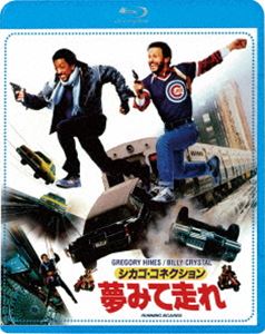 シカゴ・コネクション／夢見て走れ [Blu-ray]