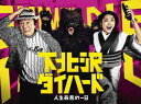 詳しい納期他、ご注文時はお支払・送料・返品のページをご確認ください発売日2017/11/15下北沢ダイハード DVD-BOX ジャンル 国内TVコメディ 監督 出演 古田新太小池栄子2017年7月から放送されたテレビドラマ「下北沢ダイハード」。下北沢を舞台に小劇場で活躍する11人の劇作家が書き下ろす基本一話完結のドラマである。古田新太と小池栄子が案内人を務めており、下北沢で起きた人生最悪の一日を語り始めている。本作は、本編全11話を収録した映像作品。本編以外にもメイキングや完全密着映像なども収録されている。テレビ東京ドラマ24封入特典特典ディスク【DVD】特典ディスク内容特別編エピソード0「記憶をなくした男」／特別編エピソード0.5「下北沢で○○○が見つからない男」／「下北沢ダイハード」メイキング完全版／古田新太×劇作家6名による座談会関連商品小池栄子出演作品テレビ東京ドラマ242017年日本のテレビドラマ 種別 DVD JAN 4988104108678 収録時間 327分 組枚数 5 製作国 日本 音声 日本語（ステレオ） 販売元 東宝登録日2017/09/04