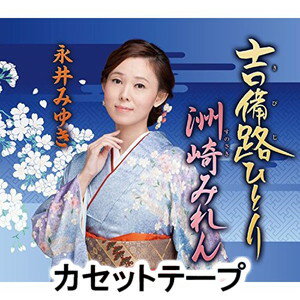 Other - 永井みゆき / 吉備路ひとり／洲崎みれん [カセットテープ]