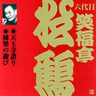 笑福亭松鶴［六代目］ / ビクター落語 上方篇 六代目 笑福亭松鶴2： 天王寺詣り・棟梁の遊び [CD]