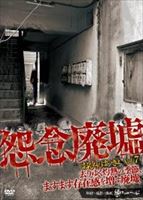 詳しい納期他、ご注文時はお支払・送料・返品のページをご確認ください発売日2014/8/22怨念廃墟 VOL.7 去りゆく灼熱の季節、ますます存在感を増す廃墟 ジャンル 邦画ホラー 監督 出演 種別 DVD JAN 4571349781678 収録時間 60分 組枚数 1 製作年 2014 製作国 日本 販売元 セブンエイト登録日2014/06/25