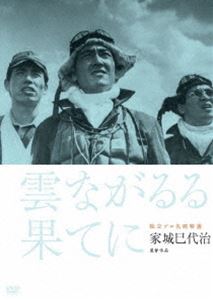 独立プロ名画特選 雲ながるる果てに [DVD]