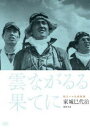 詳しい納期他、ご注文時はお支払・送料・返品のページをご確認ください発売日2013/7/27独立プロ名画特選 雲ながるる果てに ジャンル 邦画戦争 監督 家城巳代治 出演 月丘夢路鶴田浩二木村功岡田英次山岡久乃沼崎勲ベストセラーになった同名の学徒航空兵の手記を元に、太平洋戦争末期の昭和20年の春、本土南端の特攻隊基地を舞台に、さまざまな思いを胸に秘めた学徒兵たちの短い青春を描く。『悲しき口笛』の家城巳代治監督、独立プロ第一回作品。封入特典解説リーフレット関連商品独立プロ名画特選 一覧はコチラ 種別 DVD JAN 4523215095679 収録時間 104分 画面サイズ スタンダード カラー モノクロ 組枚数 1 製作年 1953 製作国 日本 音声 日本語DD（モノラル） 販売元 紀伊國屋書店登録日2013/05/08