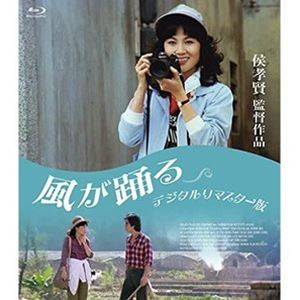 詳しい納期他、ご注文時はお支払・送料・返品のページをご確認ください発売日2021/9/24関連キーワード：ブルーレイ BD侯孝賢監督作品 風が踊る＜デジタルリマスター版＞ ジャンル 洋画ドラマ全般 監督 ホウ・シャオシェン 出演 フォン・フェイフェイケニー・ビーアンソニー・チェンメイ・ファンCM撮影のために澎湖島を訪れたシンホエと恋人のローザイは、目の見えない青年・チンタイと出会う。撮影を終え台北に戻ったシンホエは、街中で偶然チンタイと再会する。研修医だったチンタイは2年前に交通事故で失明していた。どこかチンタイのことが気にかかりだしたシンホエだったが、やがて実家のある台湾中部の村・鹿谷の小学校に代理教員として赴任することに。関連商品80年代洋画 種別 Blu-ray JAN 4985914800679 収録時間 92分 画面サイズ シネマスコープ 組枚数 1 製作年 1981 製作国 台湾 字幕 日本語 音声 中国語（モノラル） 販売元 竹書房登録日2021/09/10