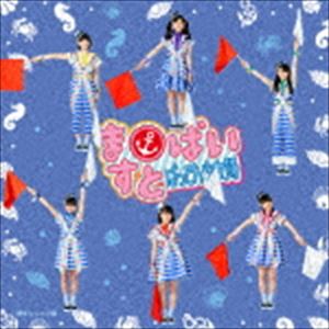 ばってん少女隊 / ますとばい（通常聴きんしゃい盤） CD