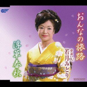 ONNA NO TABIJI ／ UKIGUSA SHUNJU詳しい納期他、ご注文時はお支払・送料・返品のページをご確認ください発売日2006/11/8夢追い人 若月みどり / おんなの旅路／浮草春秋ONNA NO TABIJI ／ UKIGUSA SHUNJU ジャンル 邦楽歌謡曲/演歌 関連キーワード 夢追い人 若月みどり新條カオル作詞／すがあきら作曲によるシングル。C／Wには「浮草春秋」を収録。収録曲目11.おんなの旅路(4:40)2.浮草春秋(4:51)3.おんなの旅路＜オリジナルカラオケ＞(4:40)4.浮草春秋＜オリジナルカラオケ＞(4:46) 種別 CD JAN 4988007222679 収録時間 18分57秒 組枚数 1 製作年 2006 販売元 徳間ジャパンコミュニケーションズ登録日2006/10/27