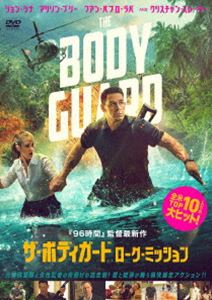 ザ・ボディガード ローグ・ミッション [DVD]