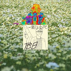 楽しいよふかし / 他日 [CD]