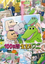 100日間生きたワニ Blu-ray [Blu-ray]