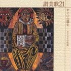 ���������羧�� / ������21 ��������ƻ��-���ꥹ�Ȥ����� [CD]