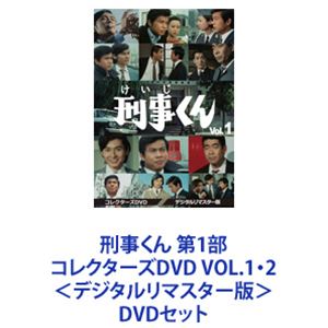 刑事くん 第1部 コレクターズDVD VOL.1・2＜デジタルリマスター版＞ [DVDセット]